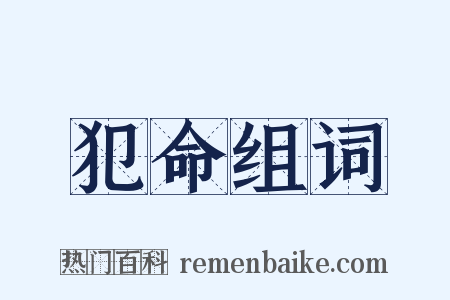 犯命组词是什么意思的图片